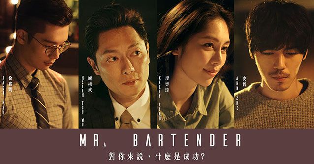 《Mr.Bartender》第二季 第2集：世界真的跟你想的一樣嗎？