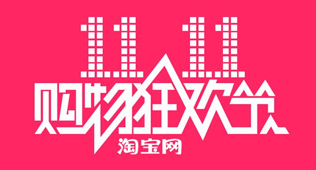 淘寶雙十一推手，揭馬雲電商新戰略