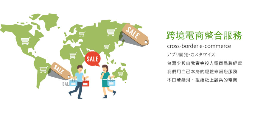 跨境電商整合服務(wù)